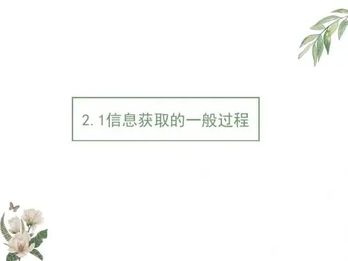 信息获取的一般过程