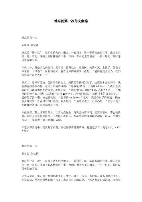 难忘的第一次作文集锦