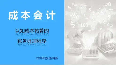 03-认知成本核算的账务处理程序-