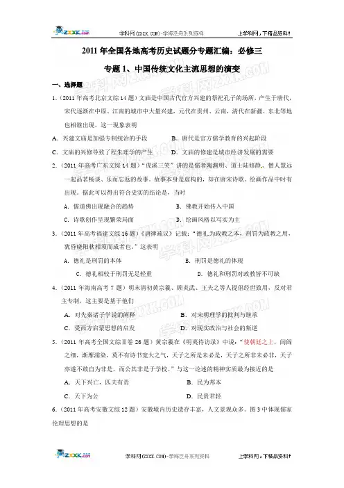 2011年高考历史试题汇编(必修3)：专题1_中国传统文化主流思想的演变