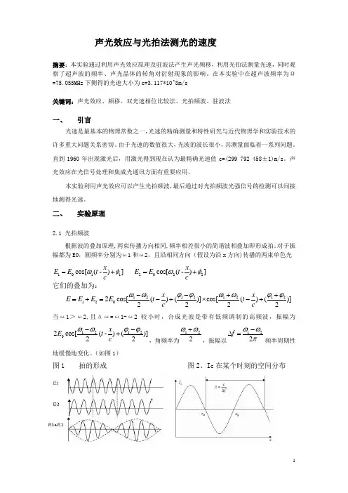 声光效应与光拍法测光的速度