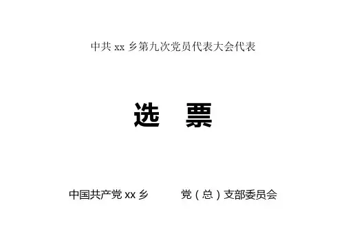 党委换届选票票样