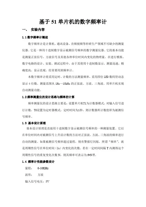 基于51单片机的数字频率计设计