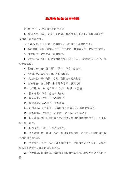 描写害怕的四字词语