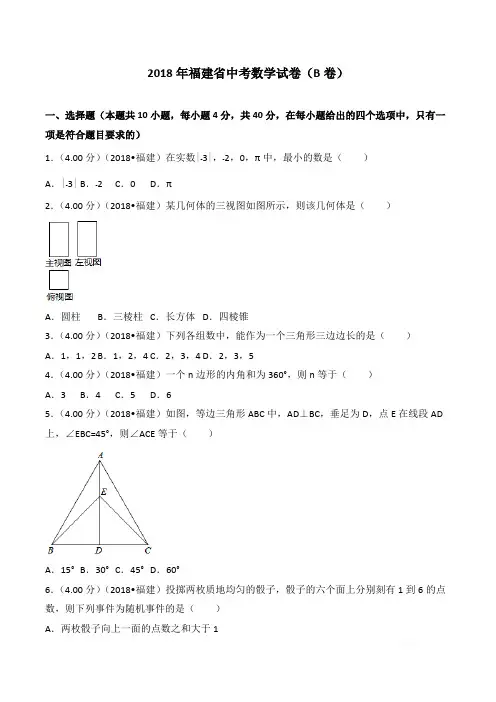 2018年福建省中考数学试卷(b卷)