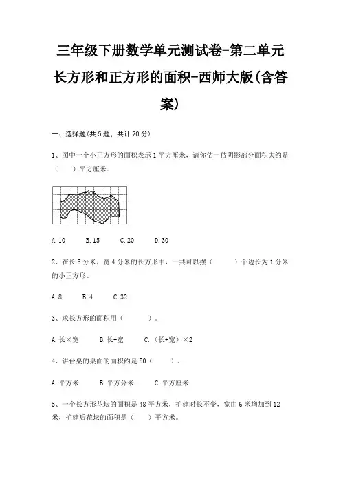 西师大版三年级下册数学单元测试卷第二单元 长方形和正方形的面积(含答案)