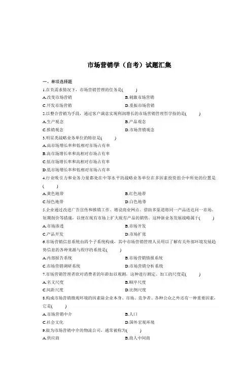 市场营销学(自考)试题汇集