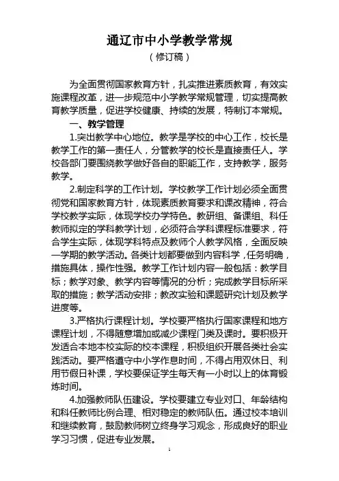 通辽市中小学教学常规(修订稿)