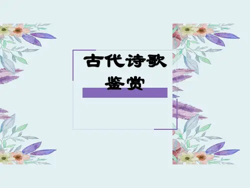 高中语文_古代诗歌鉴赏之炼字教学课件设计