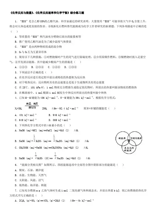 《化学反应与能量》、《化学反应速率和化学平衡》综合练习题(精品!)