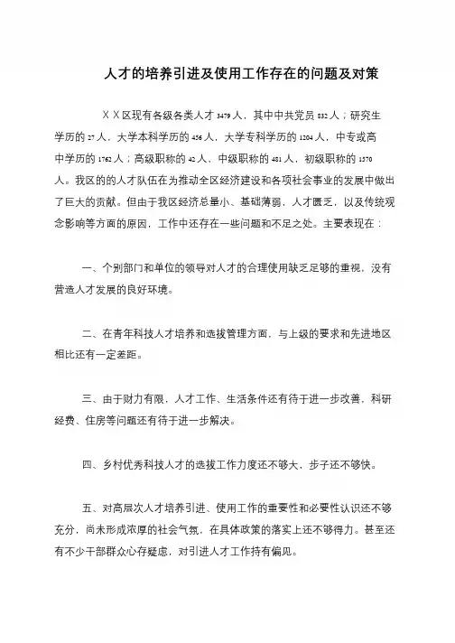 人才的培养引进及使用工作存在的问题及对策