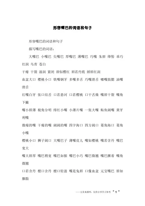 形容嘴巴的词语和句子