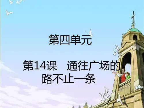 五年级上册语文课件-第14课  通往广场的路不止一条_人教新课标