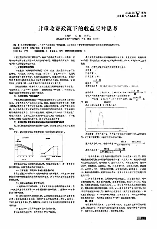 计重收费政策下的收益应对思考