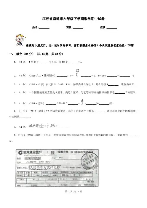江苏省南通市六年级下学期数学期中试卷
