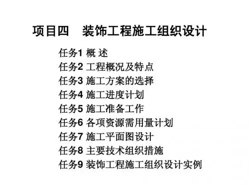 项目四 单位工程施工组织设计