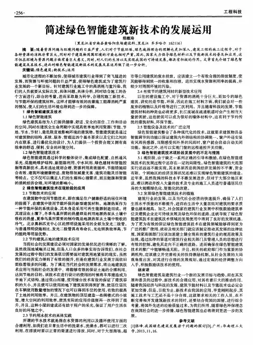 简述绿色智能建筑新技术的发展运用