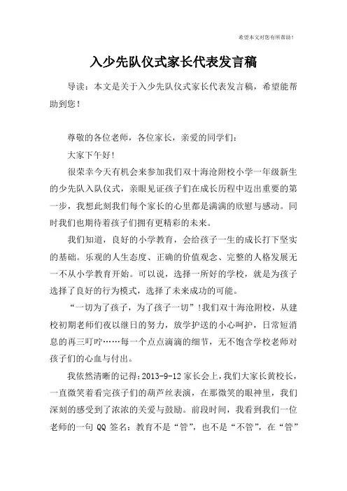 入少先队仪式家长代表发言稿