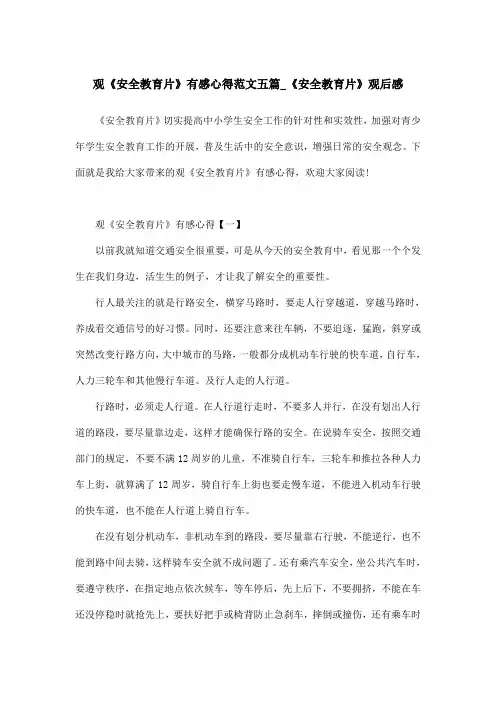观《安全教育片》有感心得范文五篇_《安全教育片》观后感
