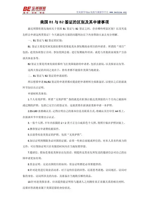 美国B1与B2签证的区别及其申请事项