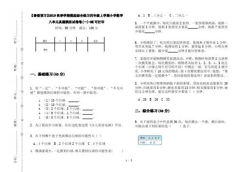 【暑假预习】2019秋季学期摸底综合练习四年级上学期小学数学八单元真题模拟试卷卷(一)-8K可打印