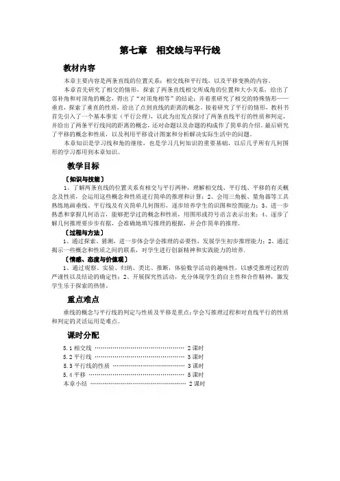 第七章  相交线与平行线单元备课