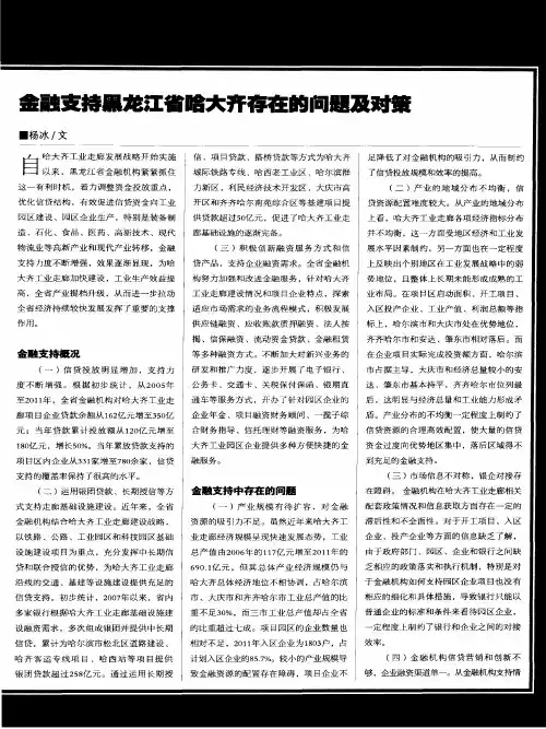金融支持黑龙江省哈大齐存在的问题及对策