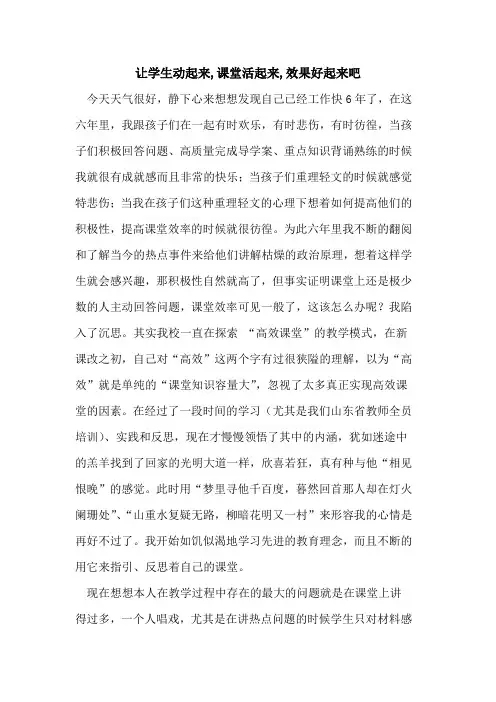 让学生动起来,课堂活起来,效果好起来吧