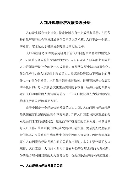 人口因素与经济发展的关系分析