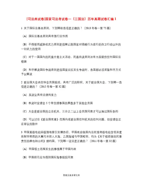 [司法类试卷]国家司法考试卷一(三国法)历年真题试卷汇编1.doc