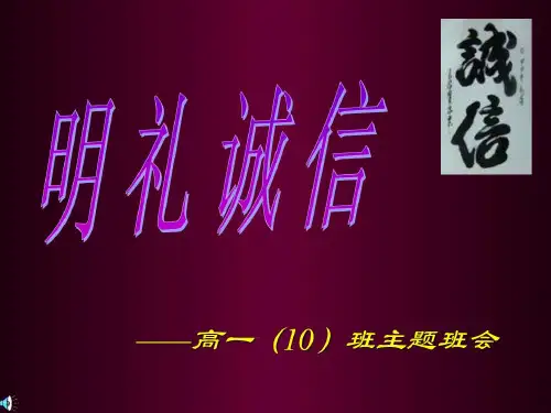 明礼诚信主题班会(6)PPT课件