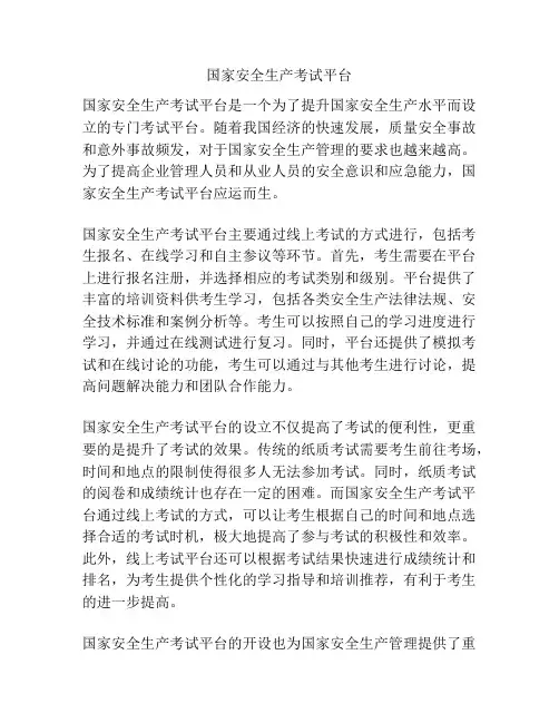 国家安全生产考试平台