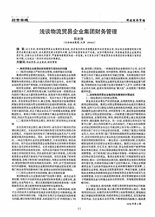 浅谈物流贸易企业集团财务管理