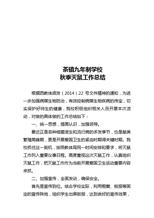 2014年春季灭鼠工作总结