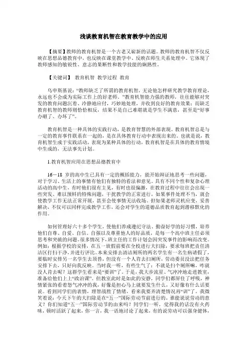 浅谈教育机智在教育教学中的应用