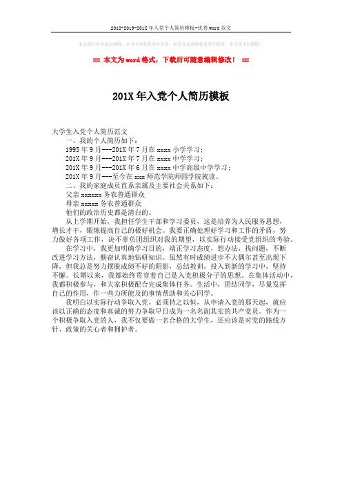 2018-2019-201X年入党个人简历模板-优秀word范文 (1页)