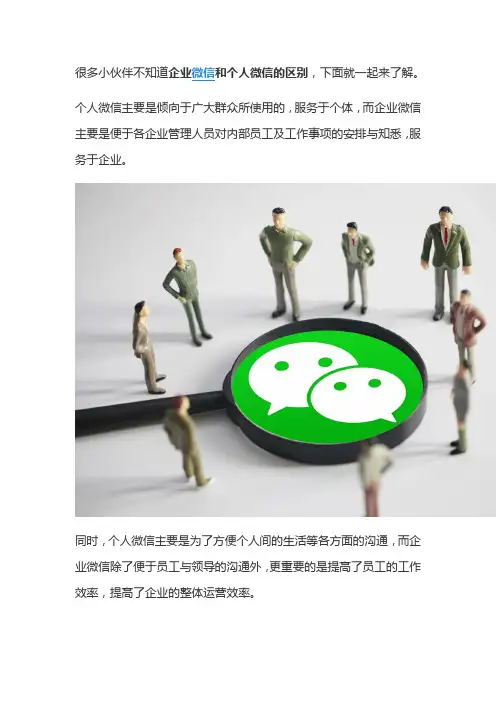 企业微信和个人微信的区别