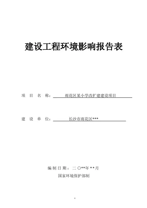 洞井某小学改扩建项目建设工程环境影响报告表