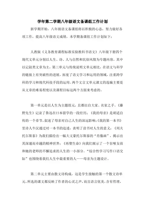 2020年学年第二学期八年级语文备课组工作计划