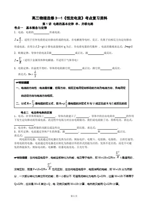 (完整版)高三物理选修3-1恒定电流知识点复习,推荐文档