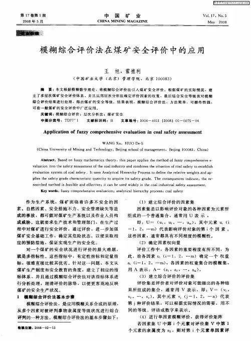 模糊综合评价法在煤矿安全评价中的应用