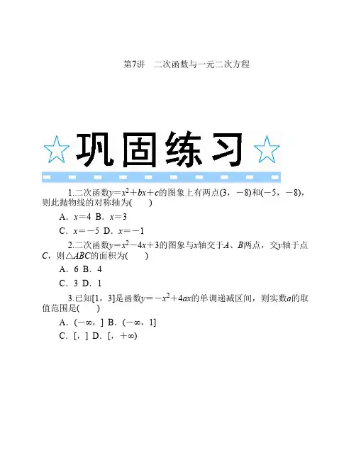 2014版学海导航数学(文)总复习(第1轮)同步测控 第7讲 二次函数与一元二次方程 Word版含答案]