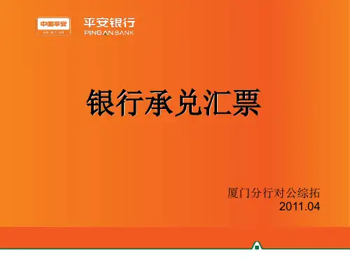 银行承兑汇票---课件