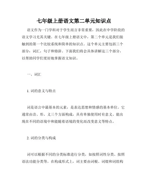 七年级上册语文第二单元知识点 2