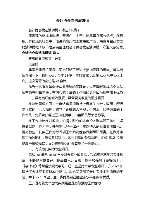 会计协会竞选演讲稿