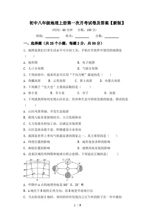 初中八年级地理上册第一次月考试卷及答案【新版】