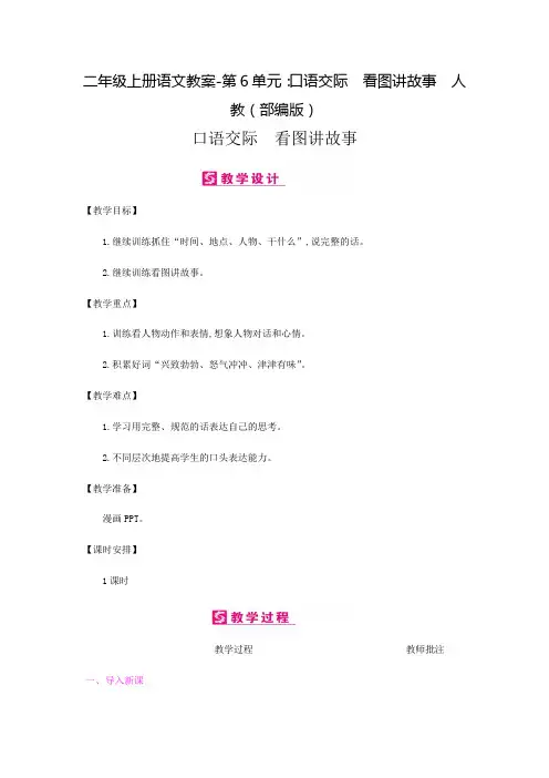 二年级上册语文教案-第6单元：口语交际 看图讲故事  人教(部编版)