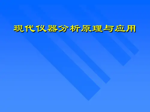 现代仪器分析原理与应用-质谱谱图解析