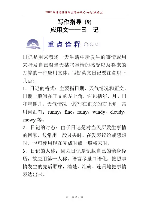 2012年高考英语作文满分技巧-日记[应用文]