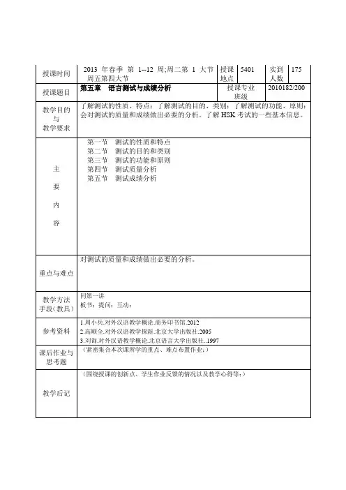 对外汉语教学导论II  第五章 语言测试与成绩分析